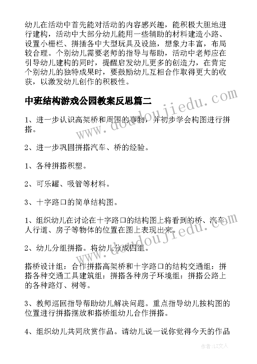 中班结构游戏公园教案反思 中班结构游戏公园教案(通用8篇)