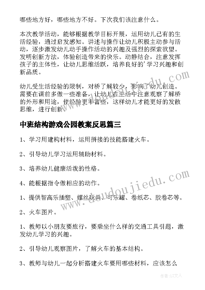 中班结构游戏公园教案反思 中班结构游戏公园教案(通用8篇)