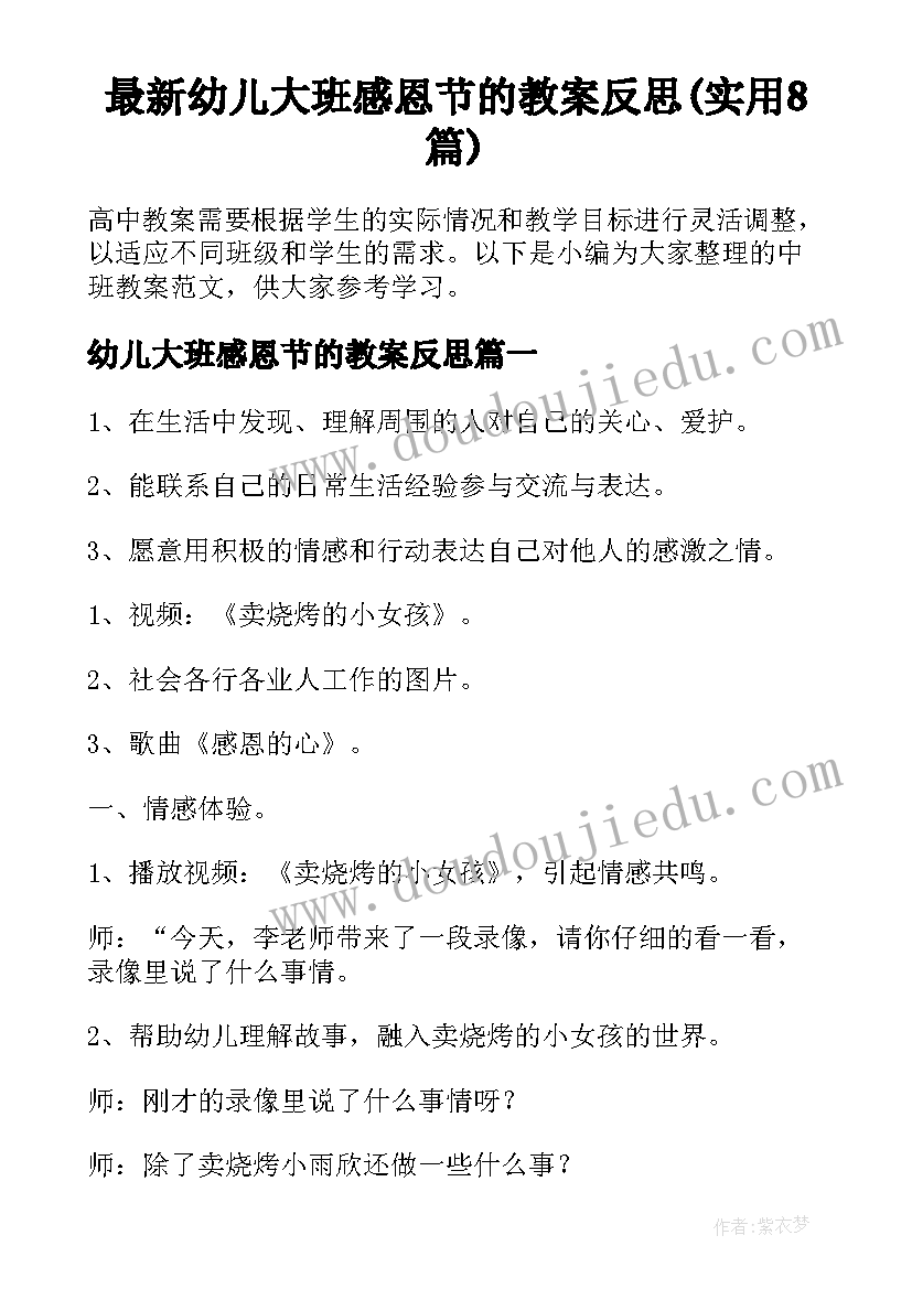 最新幼儿大班感恩节的教案反思(实用8篇)