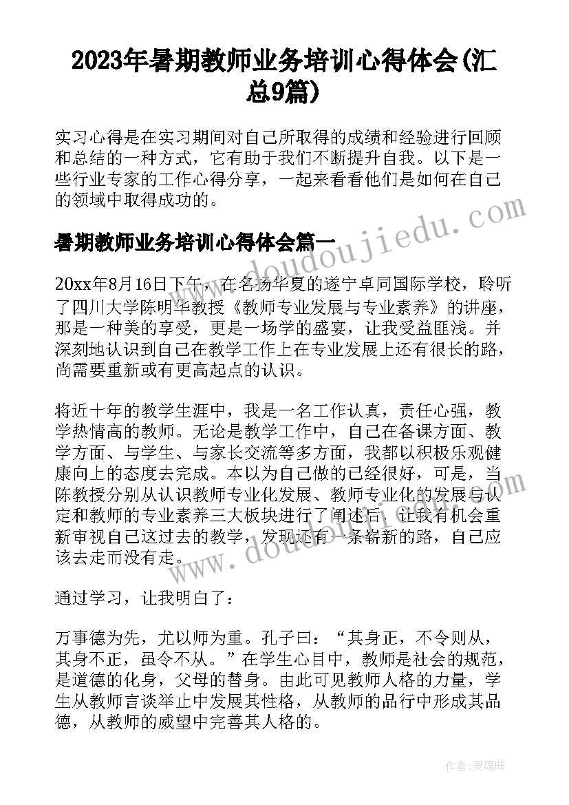 2023年暑期教师业务培训心得体会(汇总9篇)