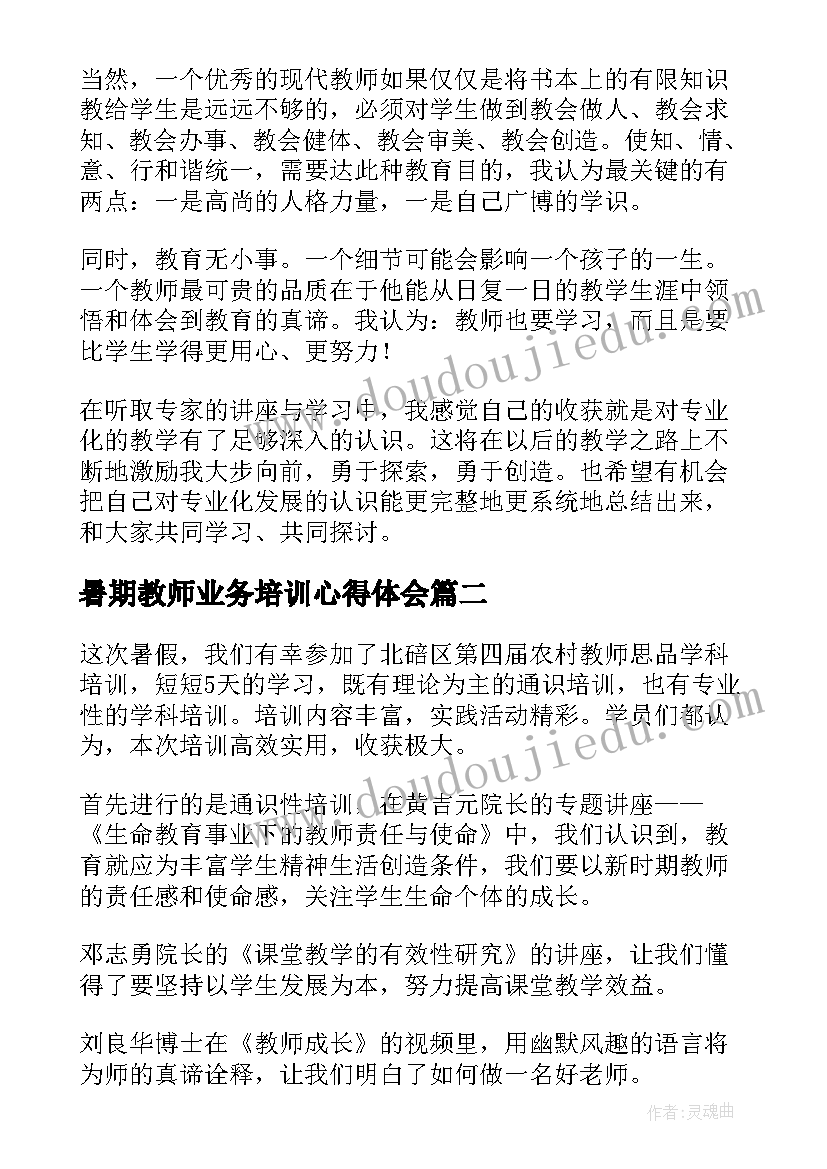 2023年暑期教师业务培训心得体会(汇总9篇)