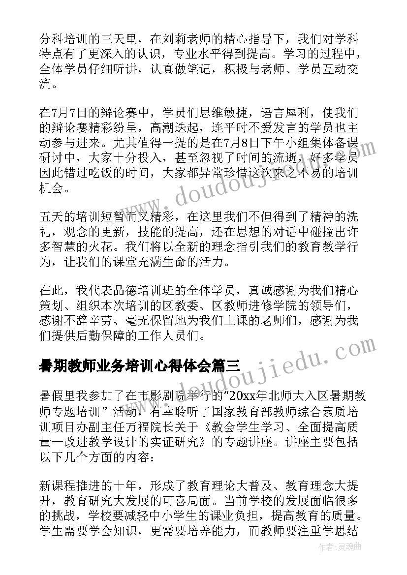 2023年暑期教师业务培训心得体会(汇总9篇)