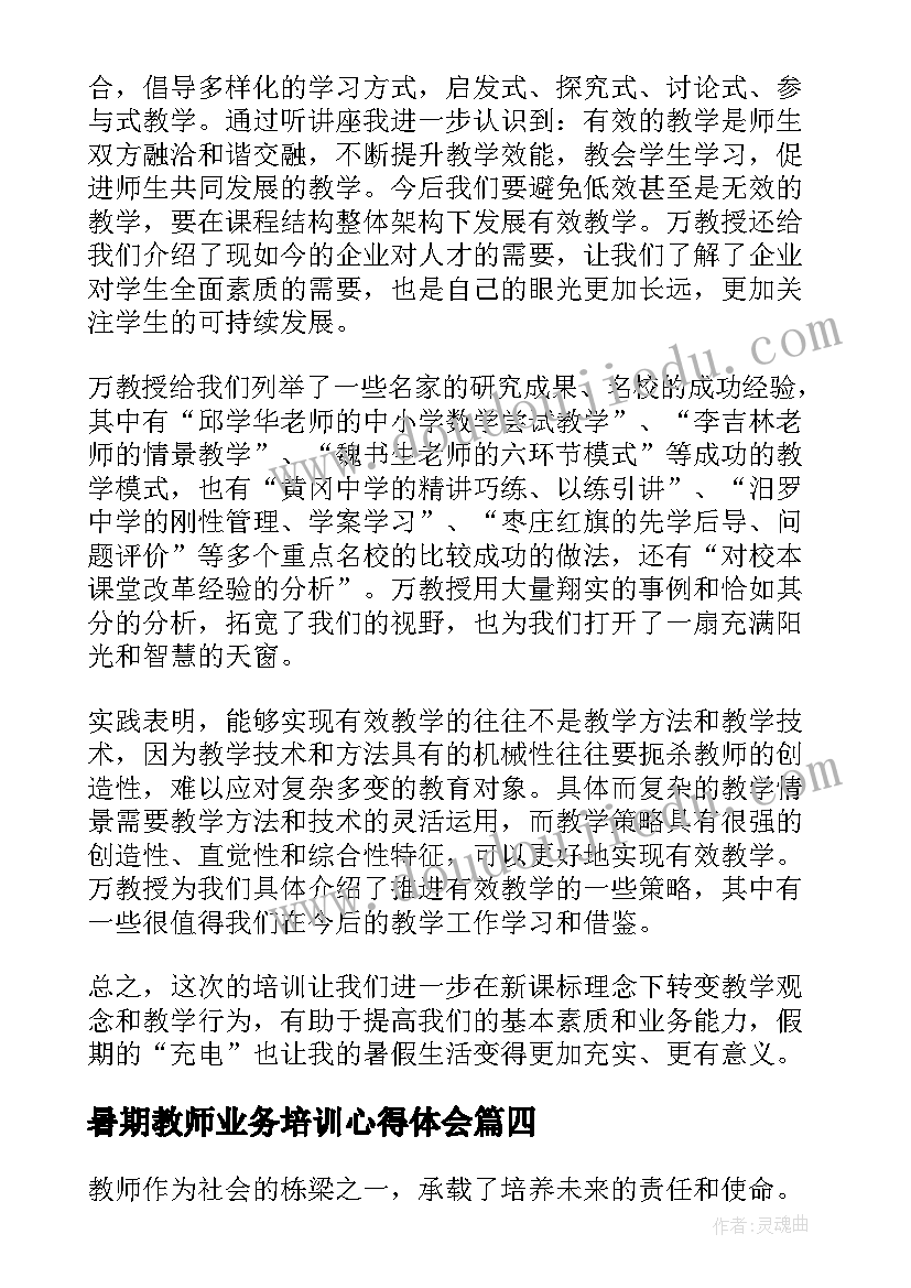 2023年暑期教师业务培训心得体会(汇总9篇)