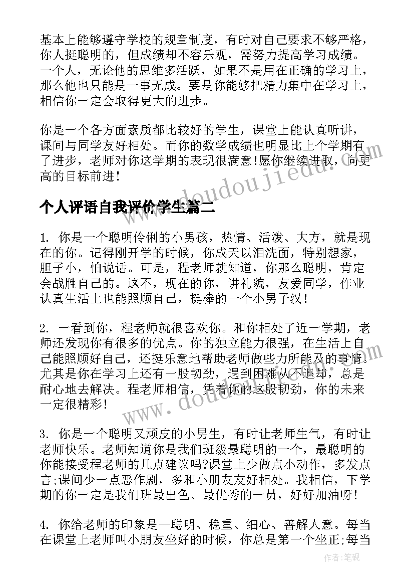 最新个人评语自我评价学生 班主任对个人的鉴定评语(汇总8篇)