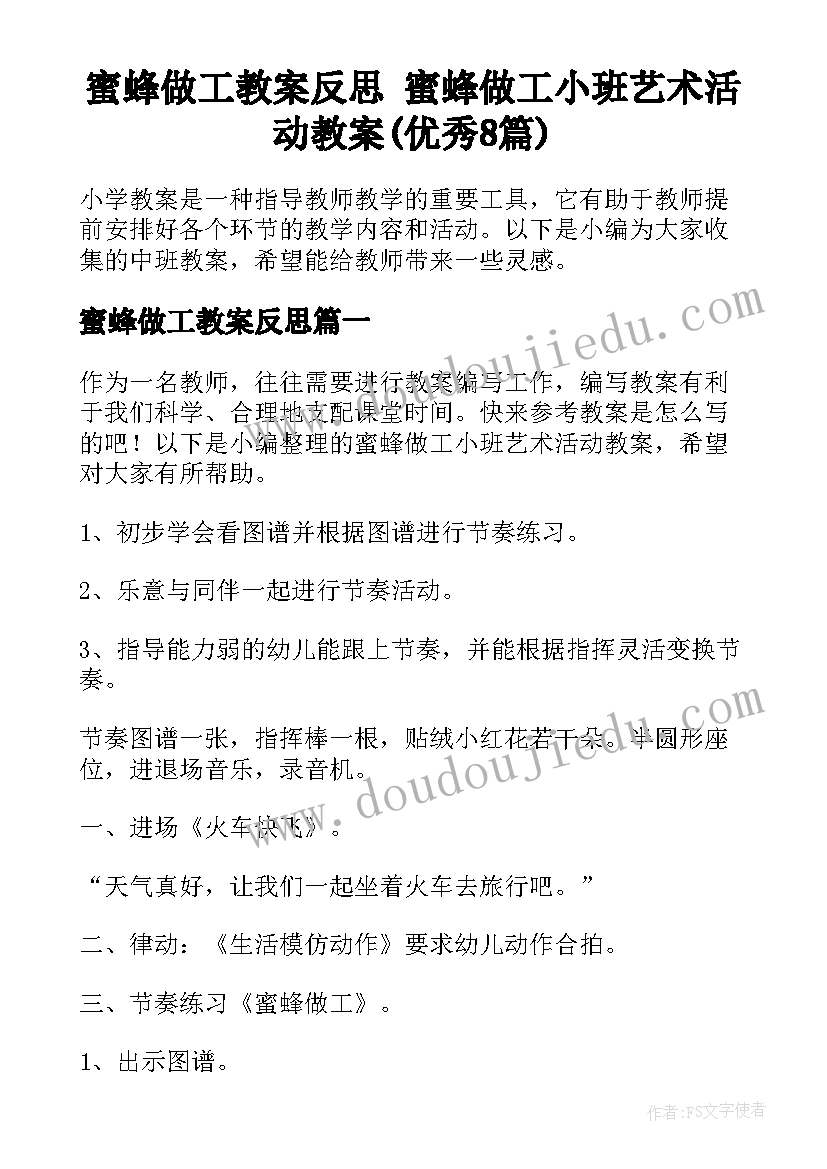 蜜蜂做工教案反思 蜜蜂做工小班艺术活动教案(优秀8篇)