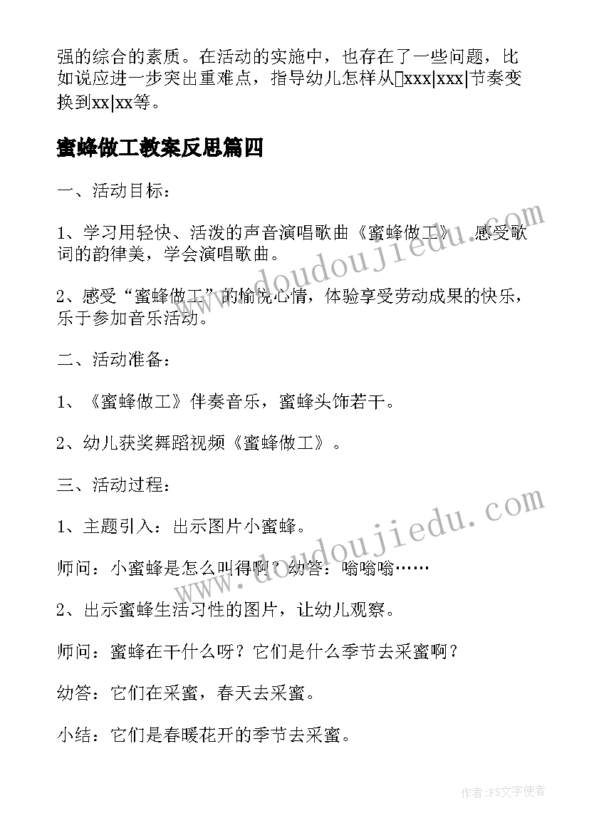 蜜蜂做工教案反思 蜜蜂做工小班艺术活动教案(优秀8篇)