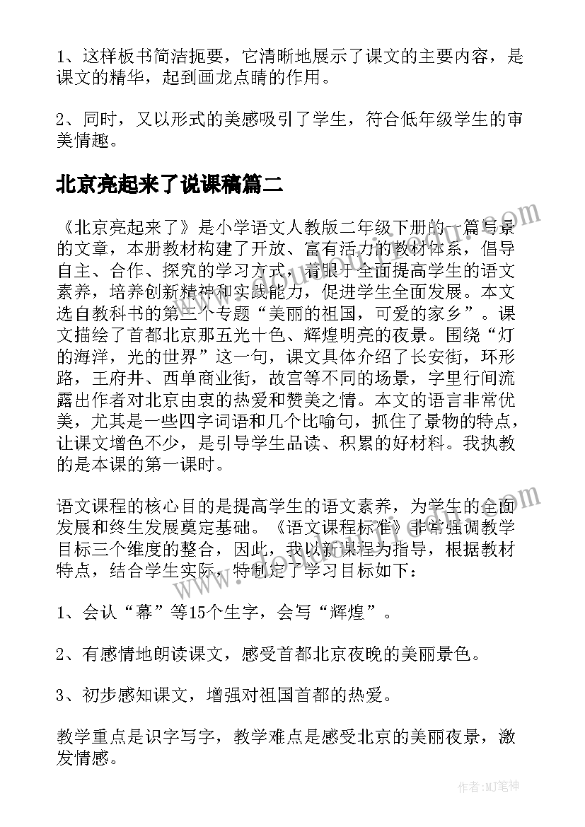 最新北京亮起来了说课稿(优秀8篇)