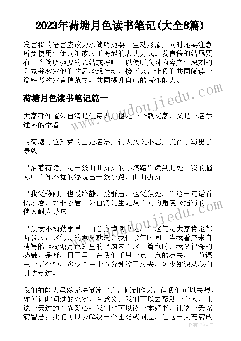 2023年荷塘月色读书笔记(大全8篇)