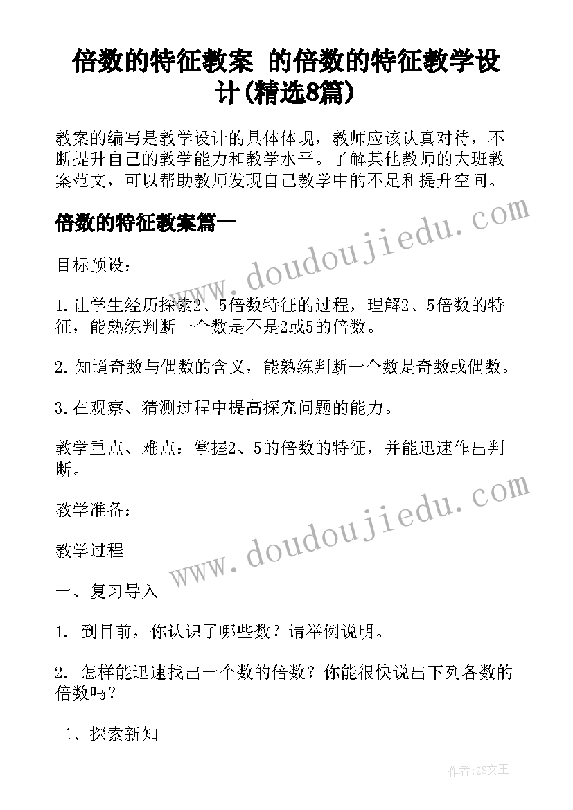 倍数的特征教案 的倍数的特征教学设计(精选8篇)