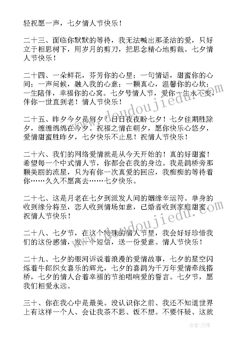 七夕快乐的祝福词 七夕快乐的祝福语(汇总17篇)