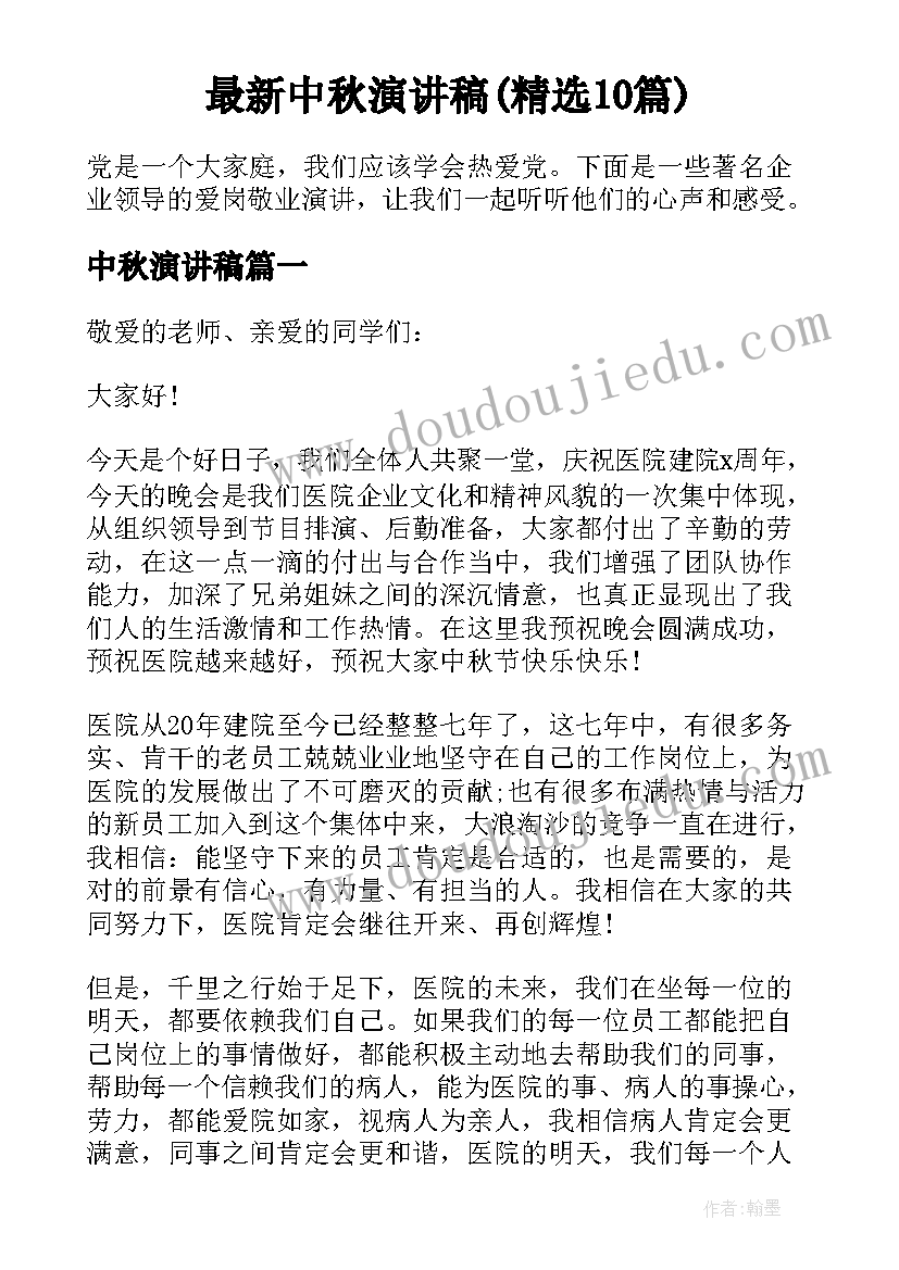 最新中秋演讲稿(精选10篇)