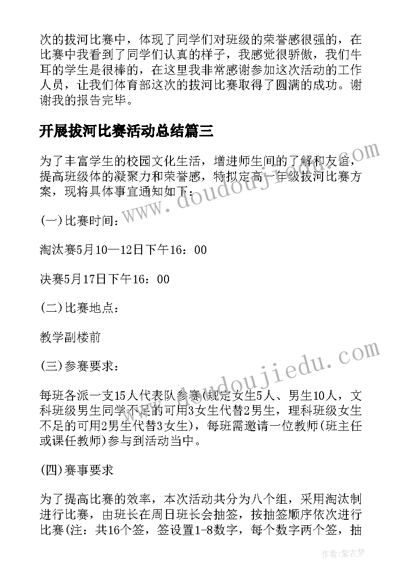 开展拔河比赛活动总结 拔河比赛活动总结(精选15篇)