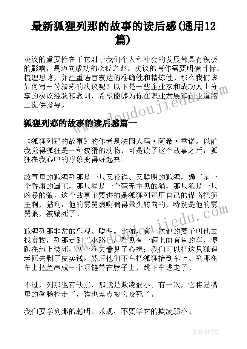 最新狐狸列那的故事的读后感(通用12篇)