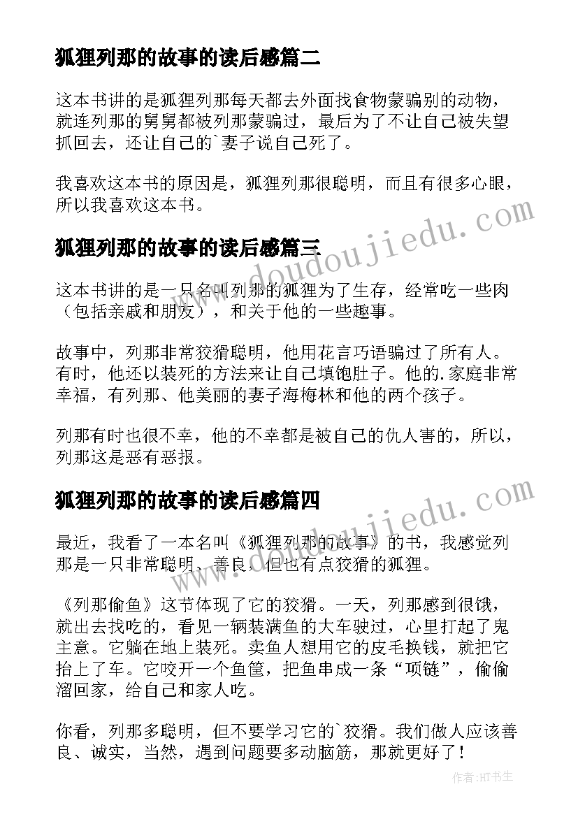 最新狐狸列那的故事的读后感(通用12篇)