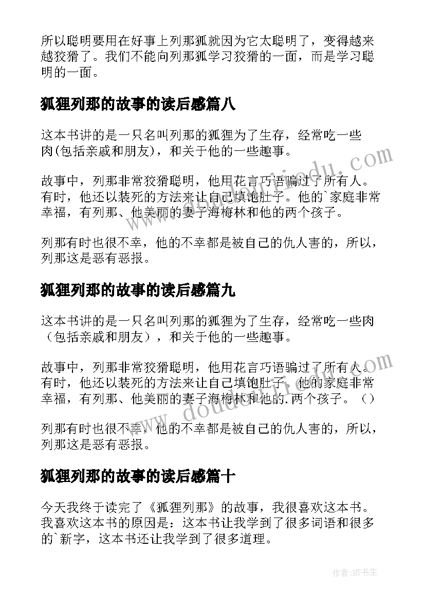 最新狐狸列那的故事的读后感(通用12篇)