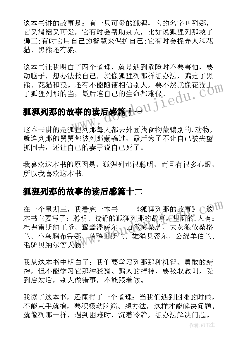 最新狐狸列那的故事的读后感(通用12篇)