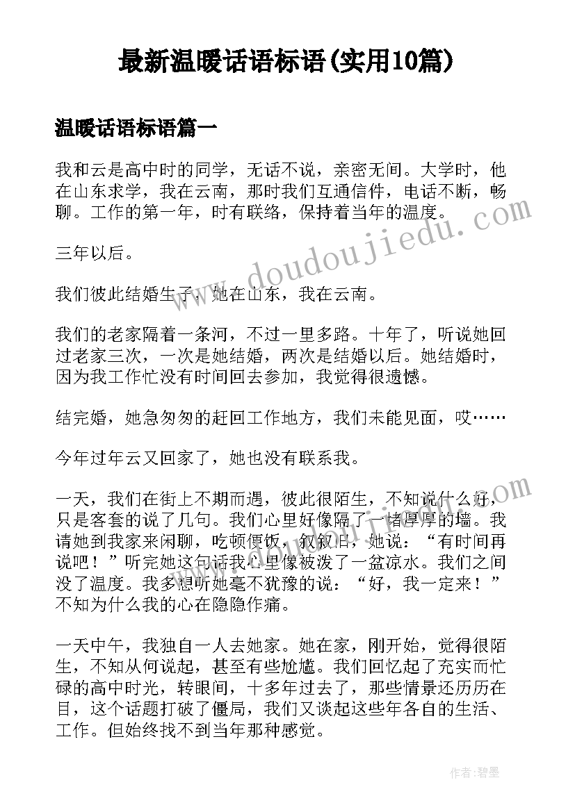 最新温暖话语标语(实用10篇)