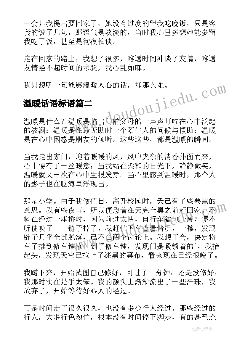 最新温暖话语标语(实用10篇)