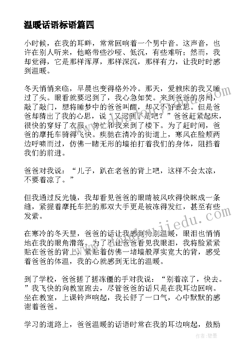 最新温暖话语标语(实用10篇)