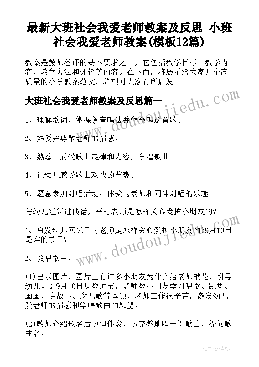 最新大班社会我爱老师教案及反思 小班社会我爱老师教案(模板12篇)