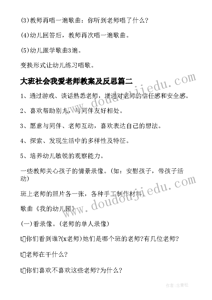 最新大班社会我爱老师教案及反思 小班社会我爱老师教案(模板12篇)