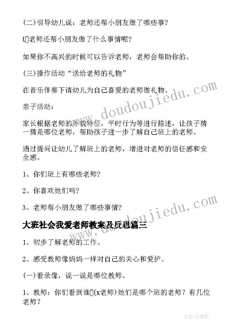 最新大班社会我爱老师教案及反思 小班社会我爱老师教案(模板12篇)