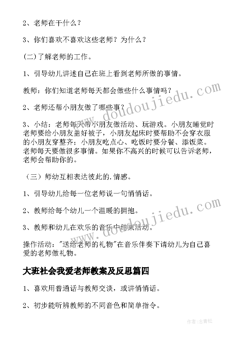 最新大班社会我爱老师教案及反思 小班社会我爱老师教案(模板12篇)