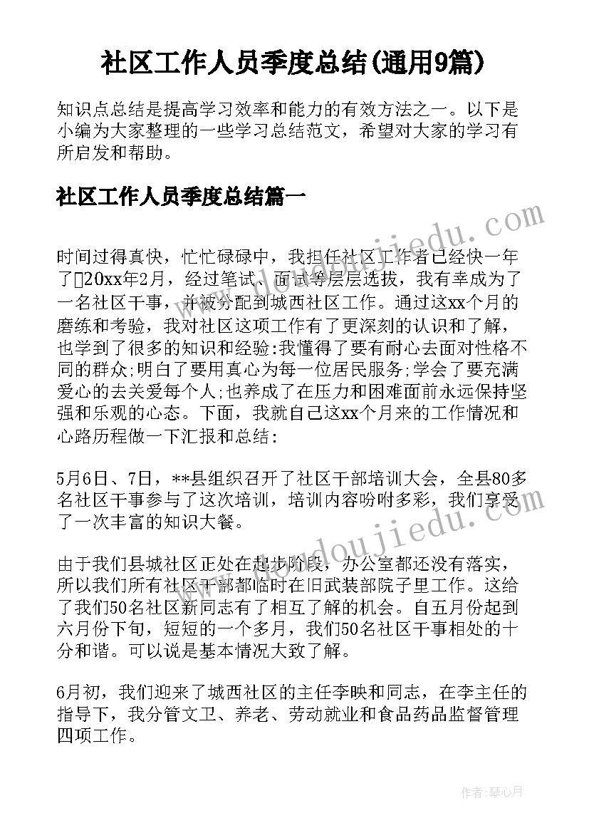 社区工作人员季度总结(通用9篇)