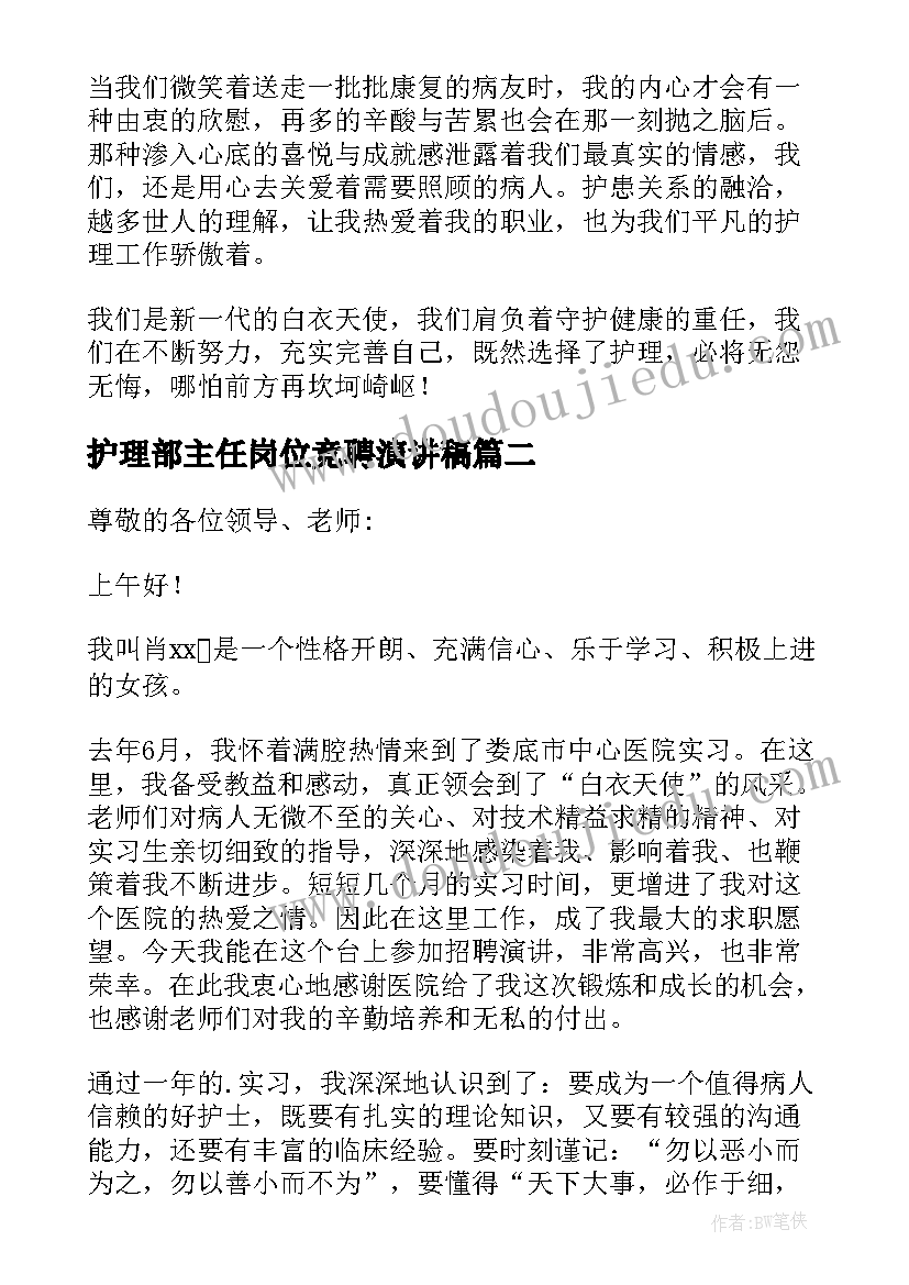 最新护理部主任岗位竞聘演讲稿 护理部副主任岗位竞聘演讲稿(优质10篇)