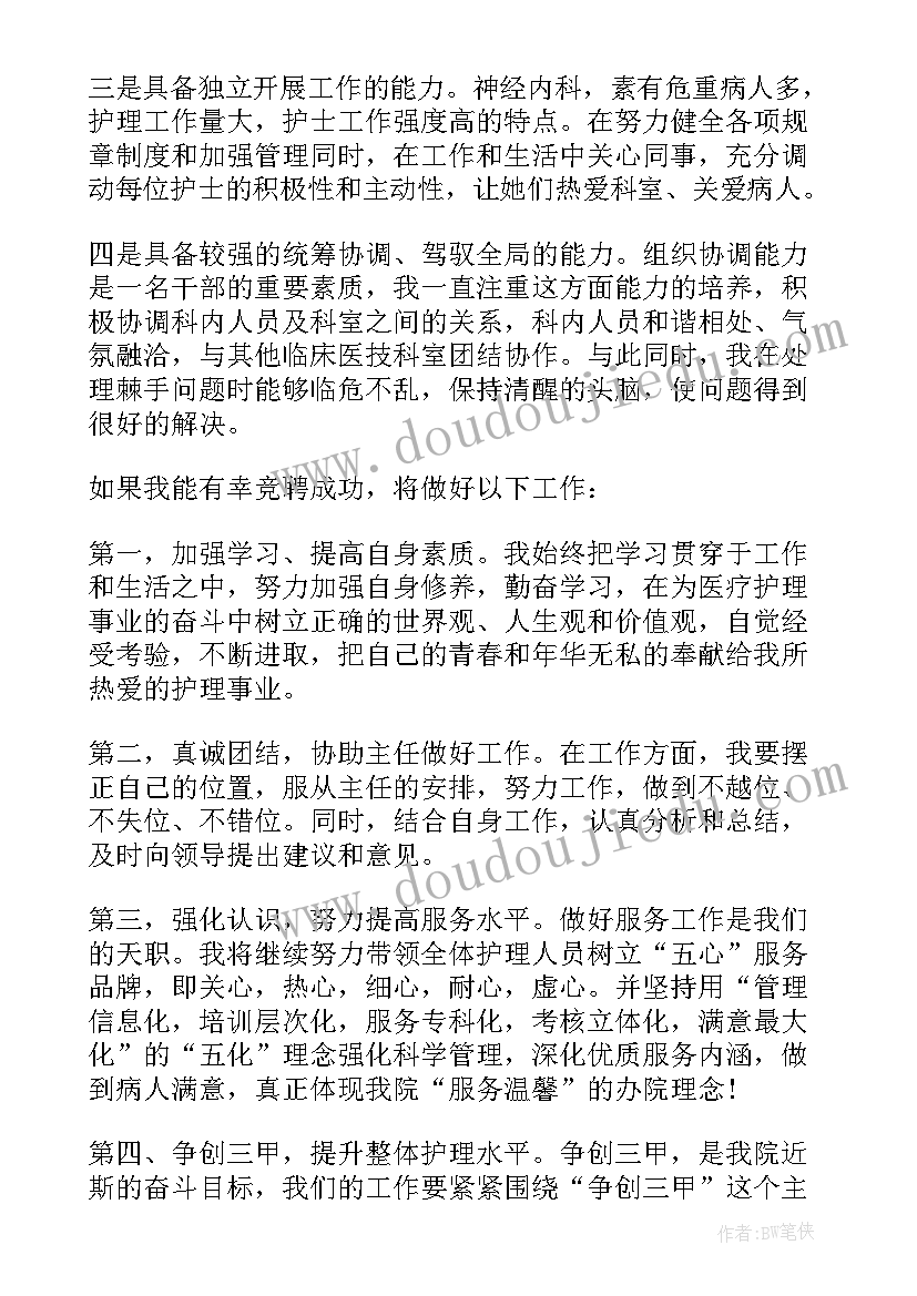 最新护理部主任岗位竞聘演讲稿 护理部副主任岗位竞聘演讲稿(优质10篇)