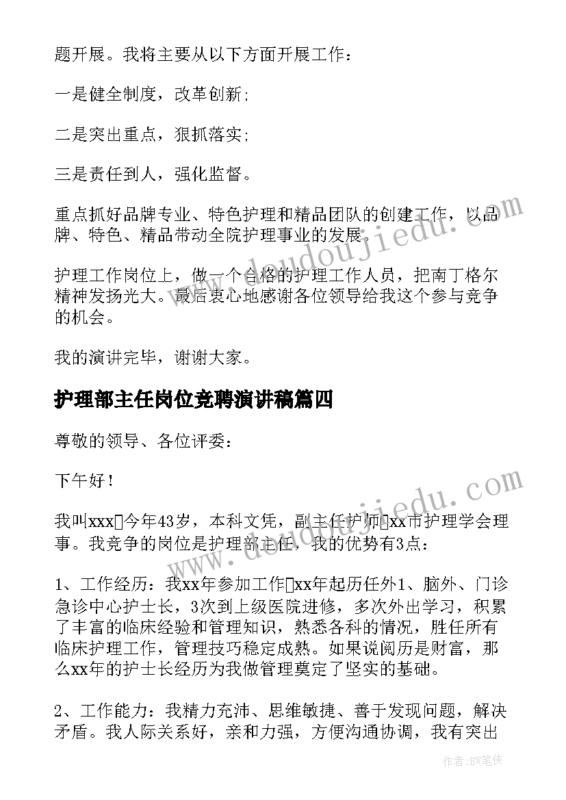 最新护理部主任岗位竞聘演讲稿 护理部副主任岗位竞聘演讲稿(优质10篇)