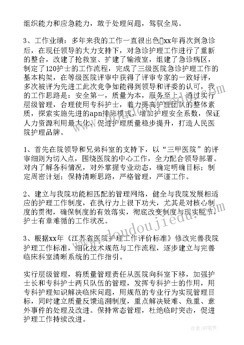 最新护理部主任岗位竞聘演讲稿 护理部副主任岗位竞聘演讲稿(优质10篇)