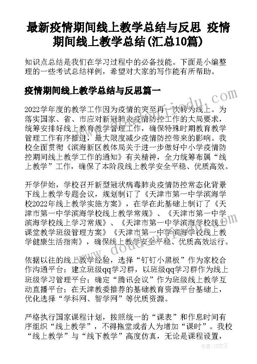 最新疫情期间线上教学总结与反思 疫情期间线上教学总结(汇总10篇)