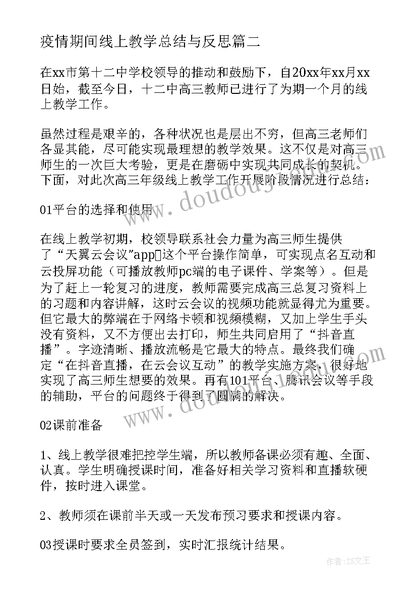 最新疫情期间线上教学总结与反思 疫情期间线上教学总结(汇总10篇)