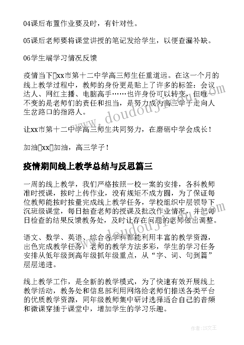 最新疫情期间线上教学总结与反思 疫情期间线上教学总结(汇总10篇)