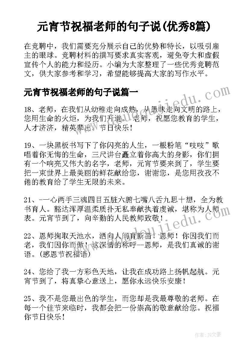 元宵节祝福老师的句子说(优秀8篇)