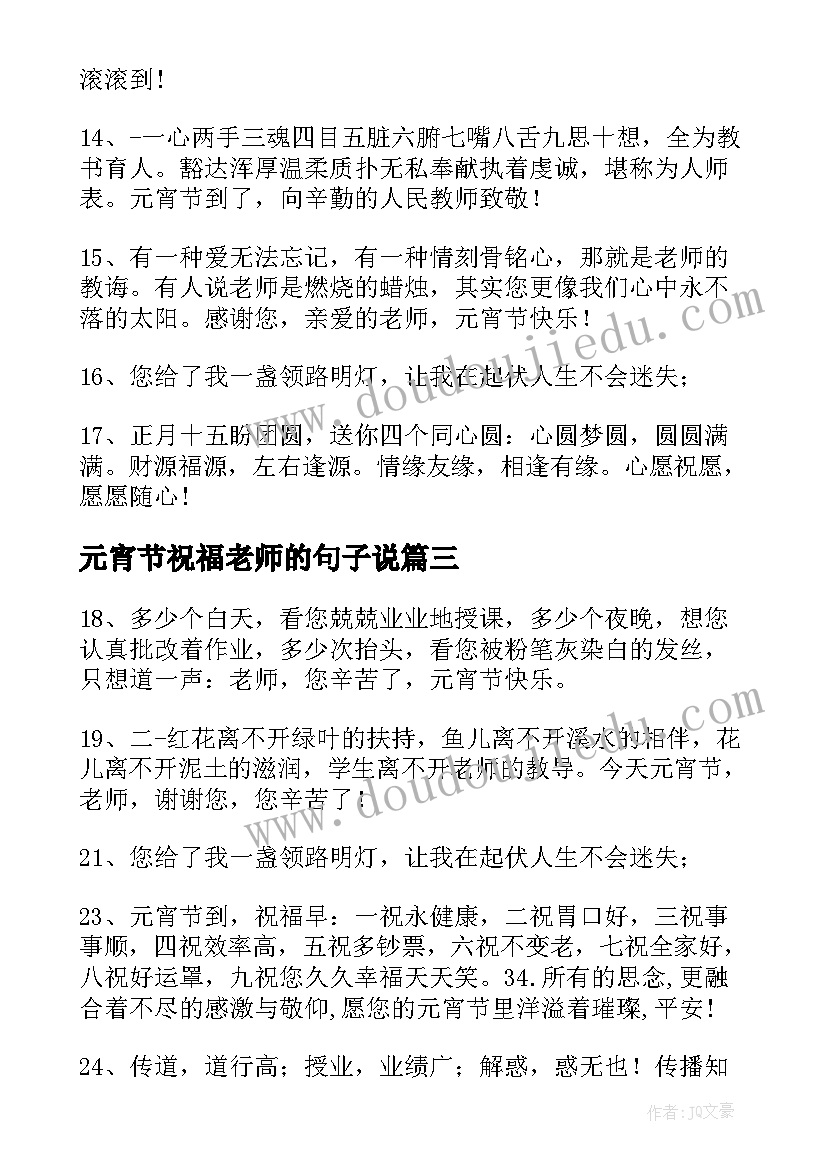 元宵节祝福老师的句子说(优秀8篇)