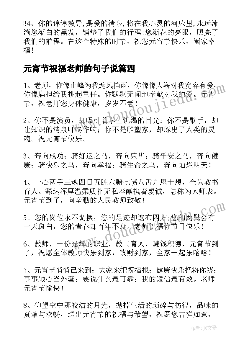 元宵节祝福老师的句子说(优秀8篇)