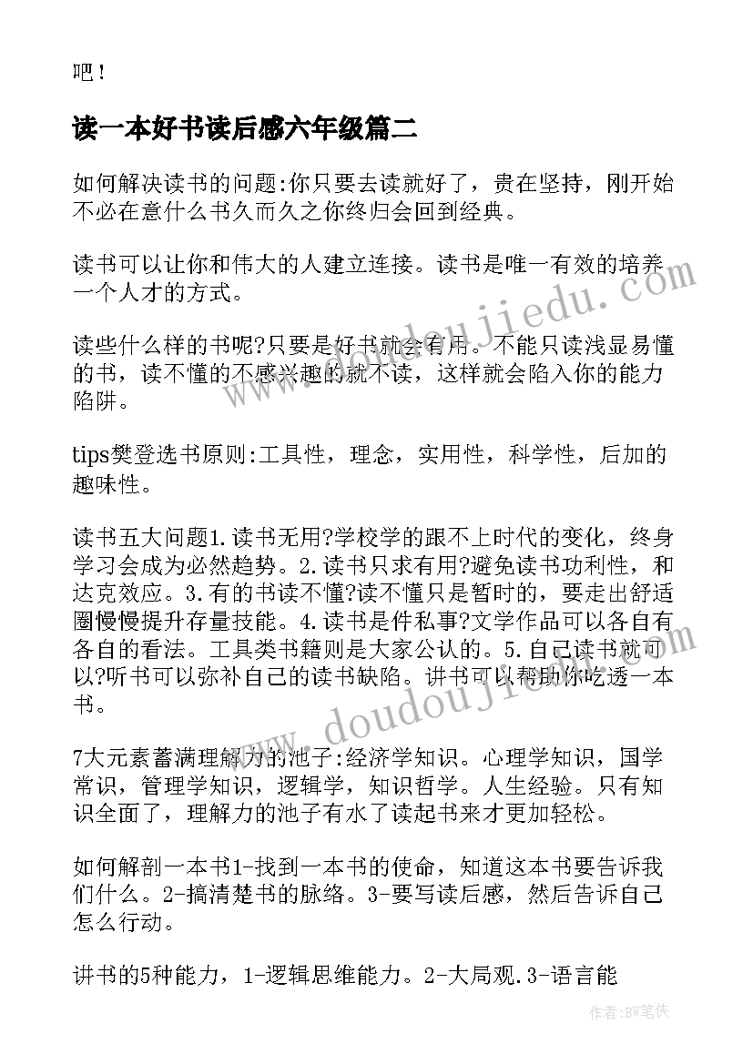 2023年读一本好书读后感六年级 一本好书的读后感(大全8篇)