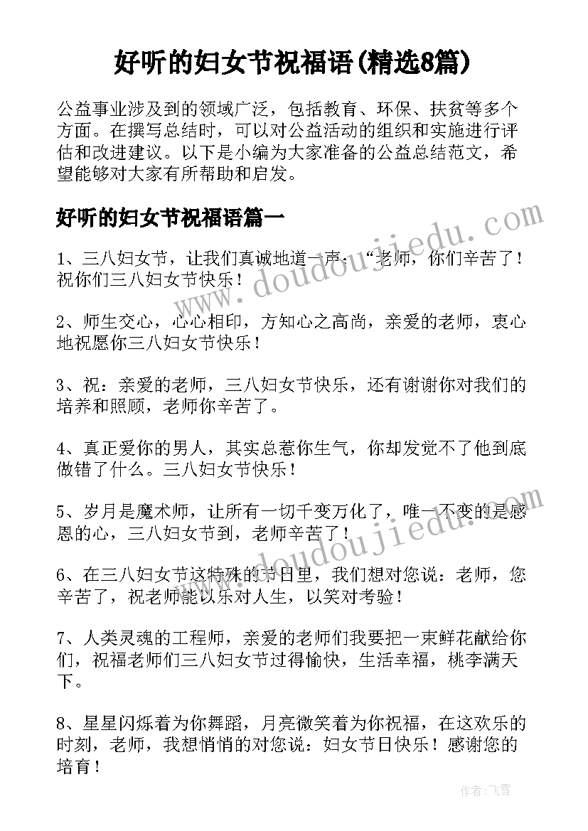 好听的妇女节祝福语(精选8篇)