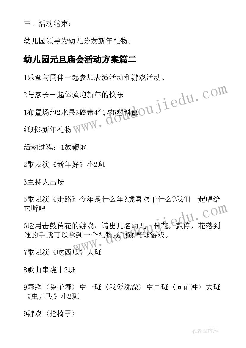 幼儿园元旦庙会活动方案(实用10篇)