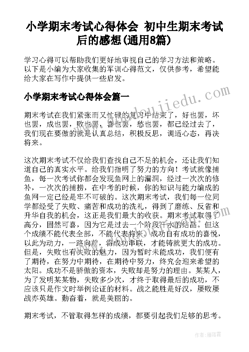 小学期末考试心得体会 初中生期末考试后的感想(通用8篇)