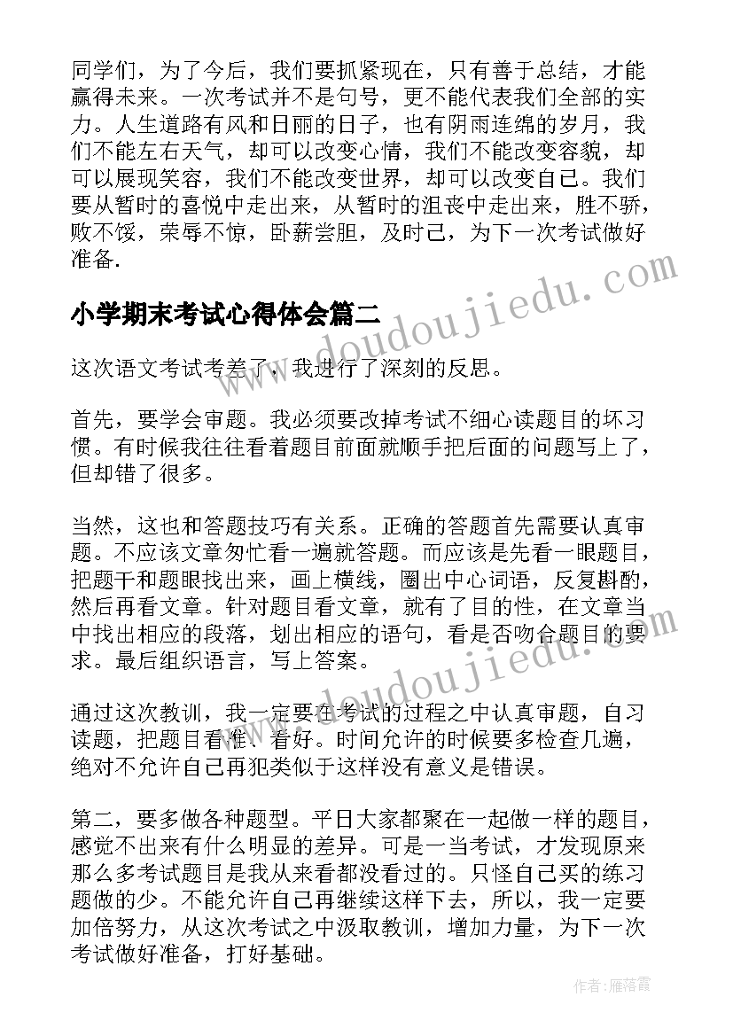 小学期末考试心得体会 初中生期末考试后的感想(通用8篇)