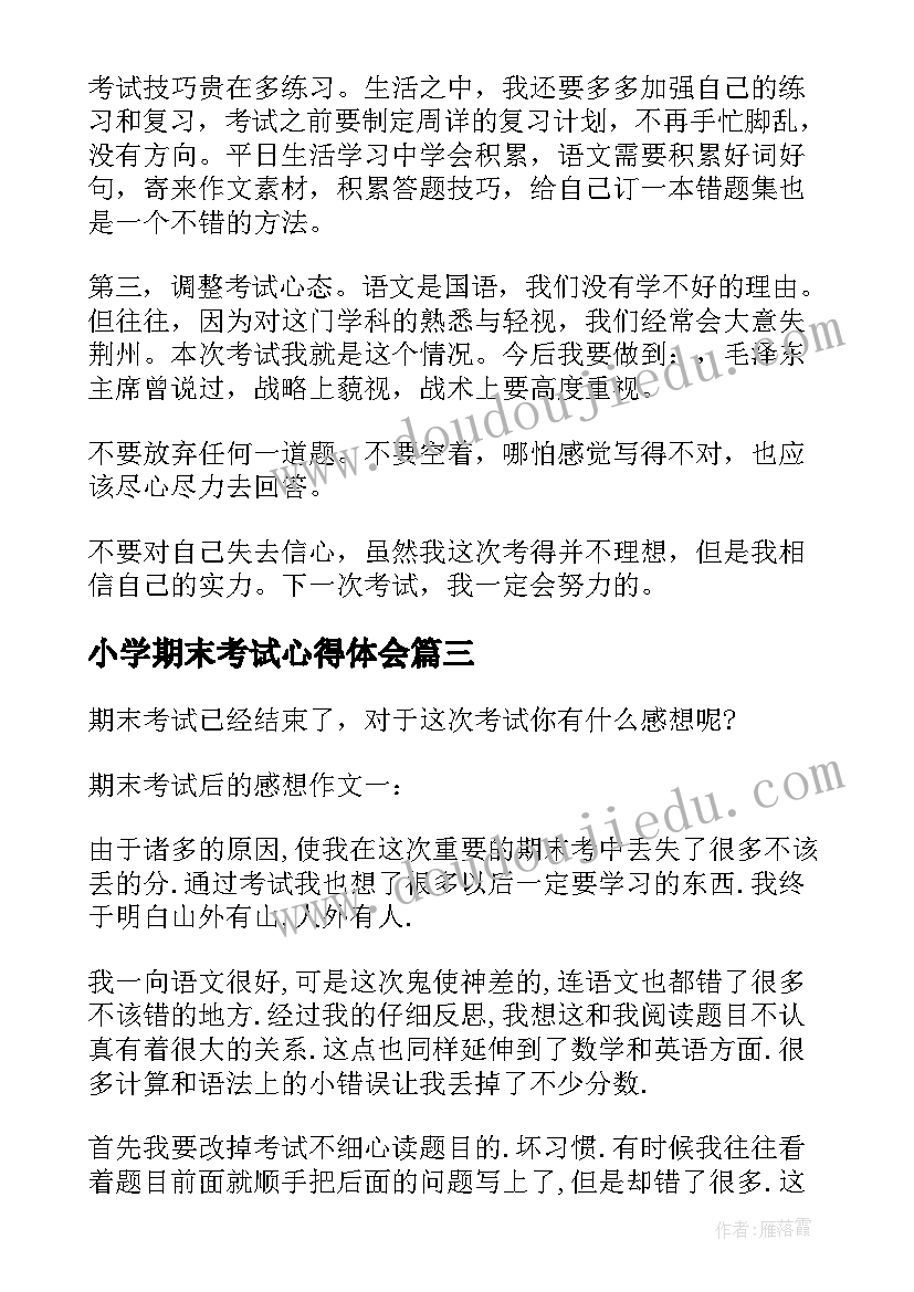 小学期末考试心得体会 初中生期末考试后的感想(通用8篇)