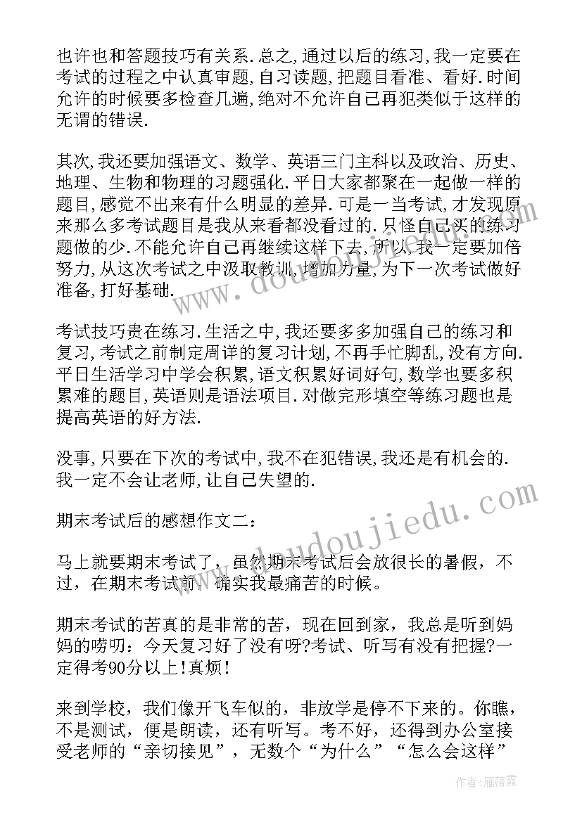 小学期末考试心得体会 初中生期末考试后的感想(通用8篇)