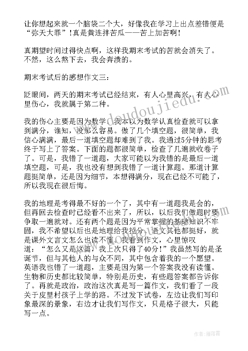 小学期末考试心得体会 初中生期末考试后的感想(通用8篇)