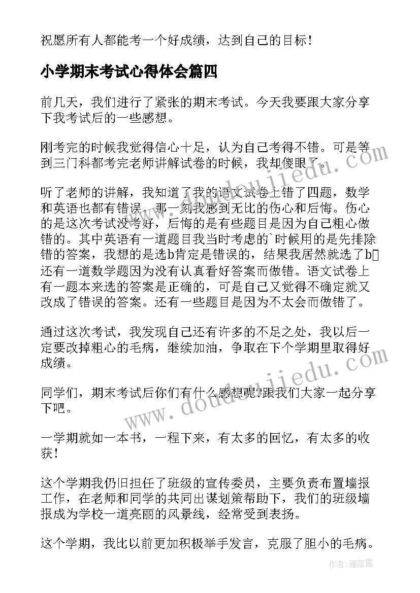 小学期末考试心得体会 初中生期末考试后的感想(通用8篇)