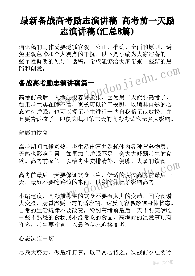 最新备战高考励志演讲稿 高考前一天励志演讲稿(汇总8篇)