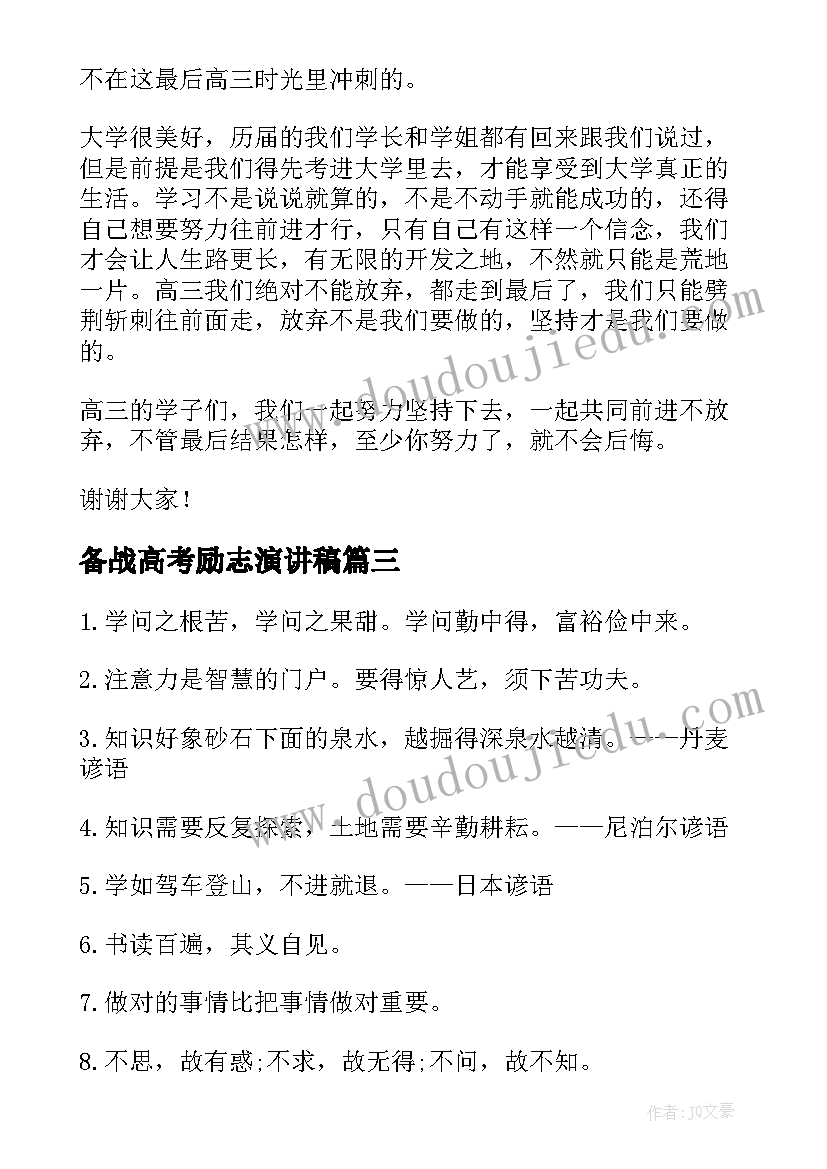 最新备战高考励志演讲稿 高考前一天励志演讲稿(汇总8篇)