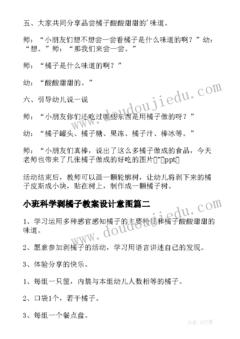 小班科学剥橘子教案设计意图(模板8篇)